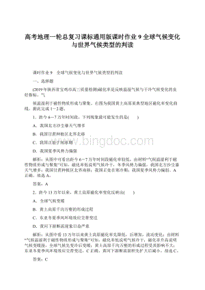 高考地理一轮总复习课标通用版课时作业9 全球气候变化与世界气候类型的判读.docx