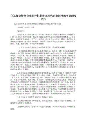 化工行业转换企业经营机制建立现代企业制度的实施纲要试行.docx