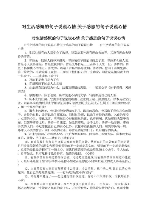 对生活感慨的句子说说心情 关于感恩的句子说说心情.docx