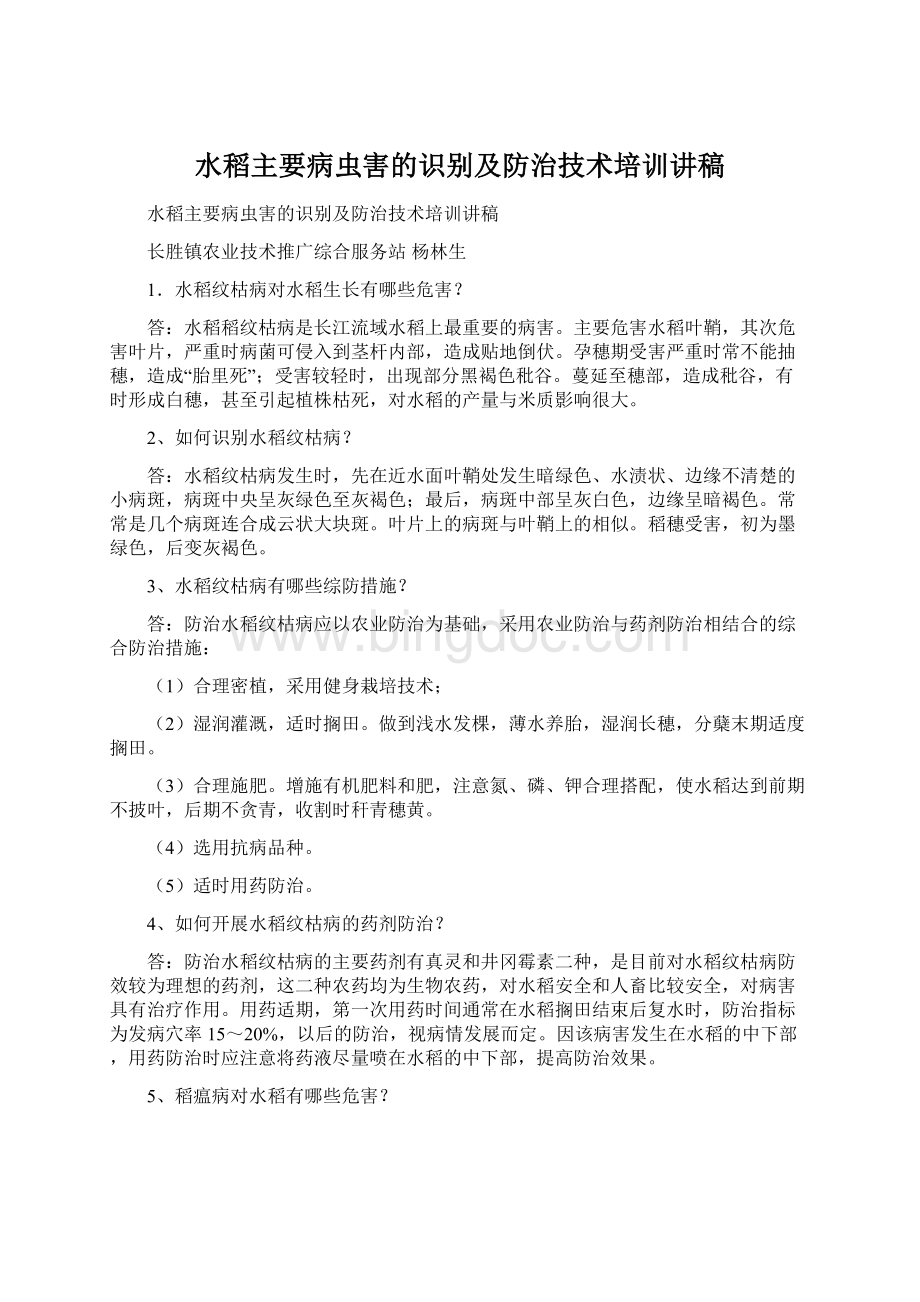 水稻主要病虫害的识别及防治技术培训讲稿.docx_第1页