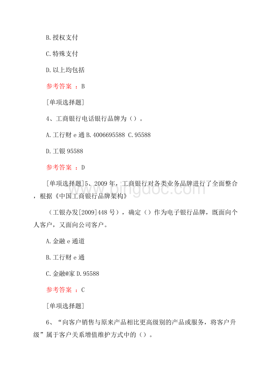 工商银行对公客户经理(综合)试题Word格式.docx_第2页