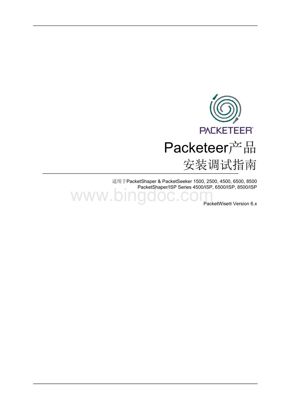 packeteer产品安装调试指南.doc_第1页