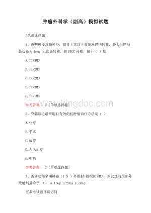 肿瘤外科学(副高)模拟试题Word格式.docx