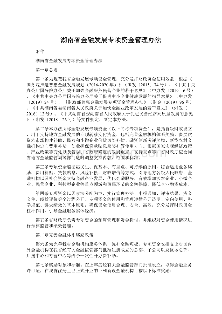 湖南省金融发展专项资金管理办法文档格式.docx