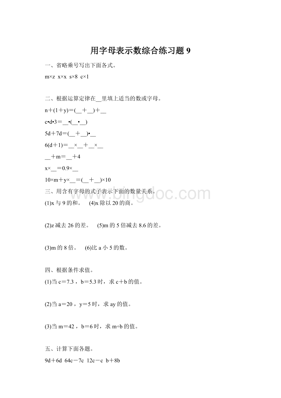 用字母表示数综合练习题 9.docx