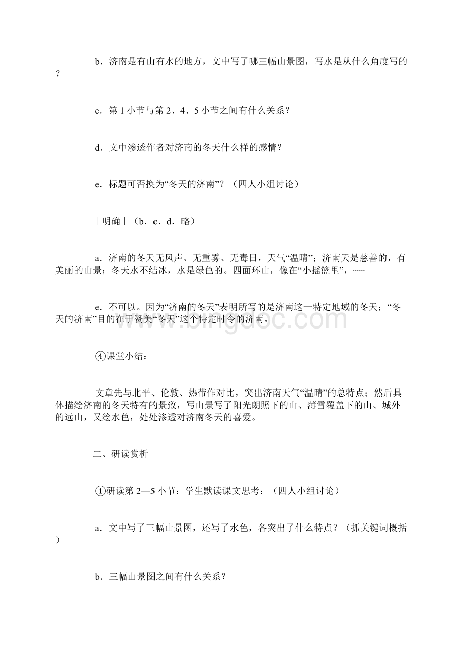 济南的冬天教案范本七年级语文教案模板文档格式.docx_第3页