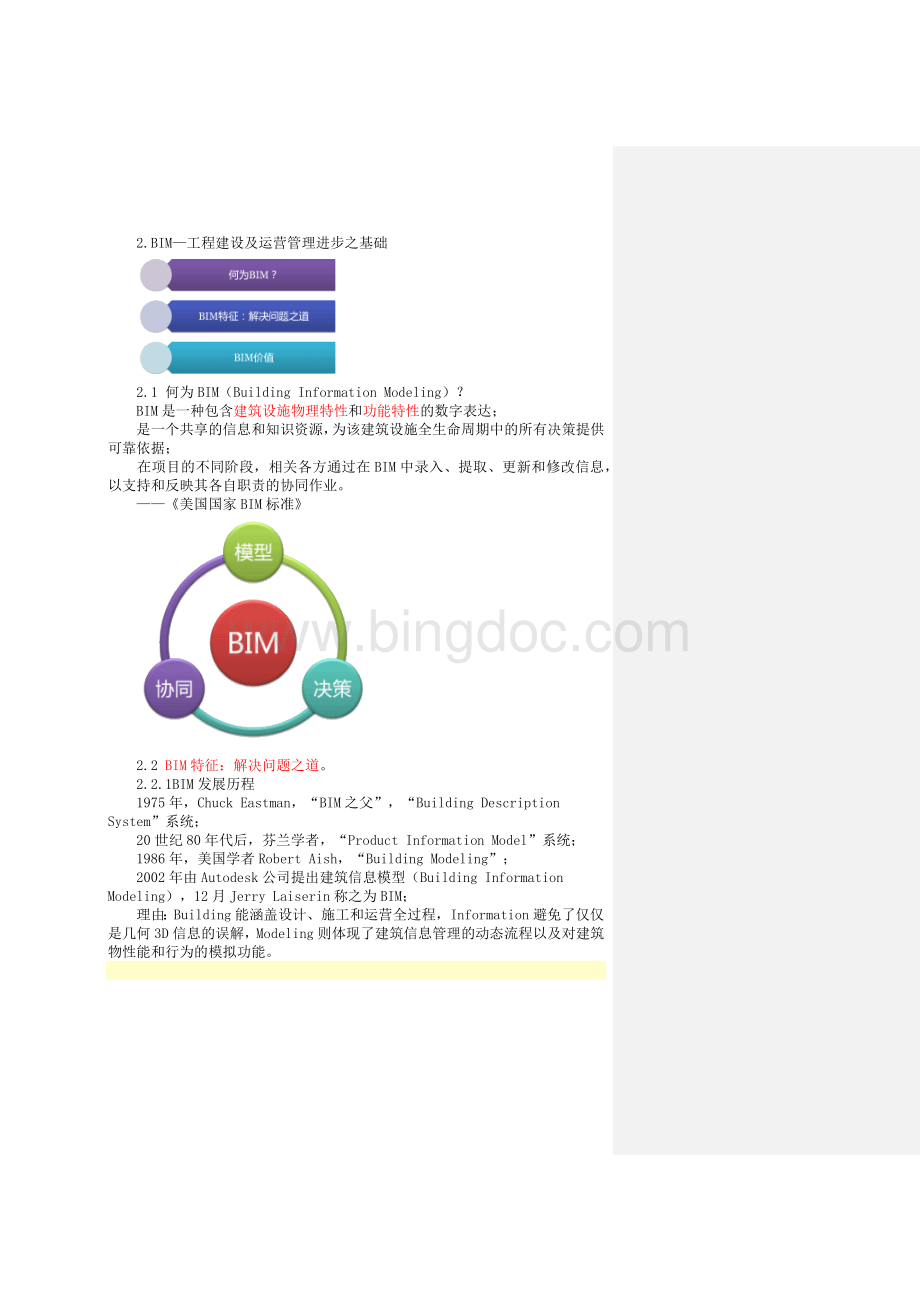 BIM技术的最新发展及其在建设项目上的应用.docx_第3页