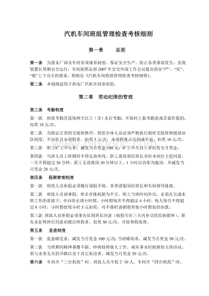 汽机车间班组管理检查考核细则Word文档下载推荐.doc