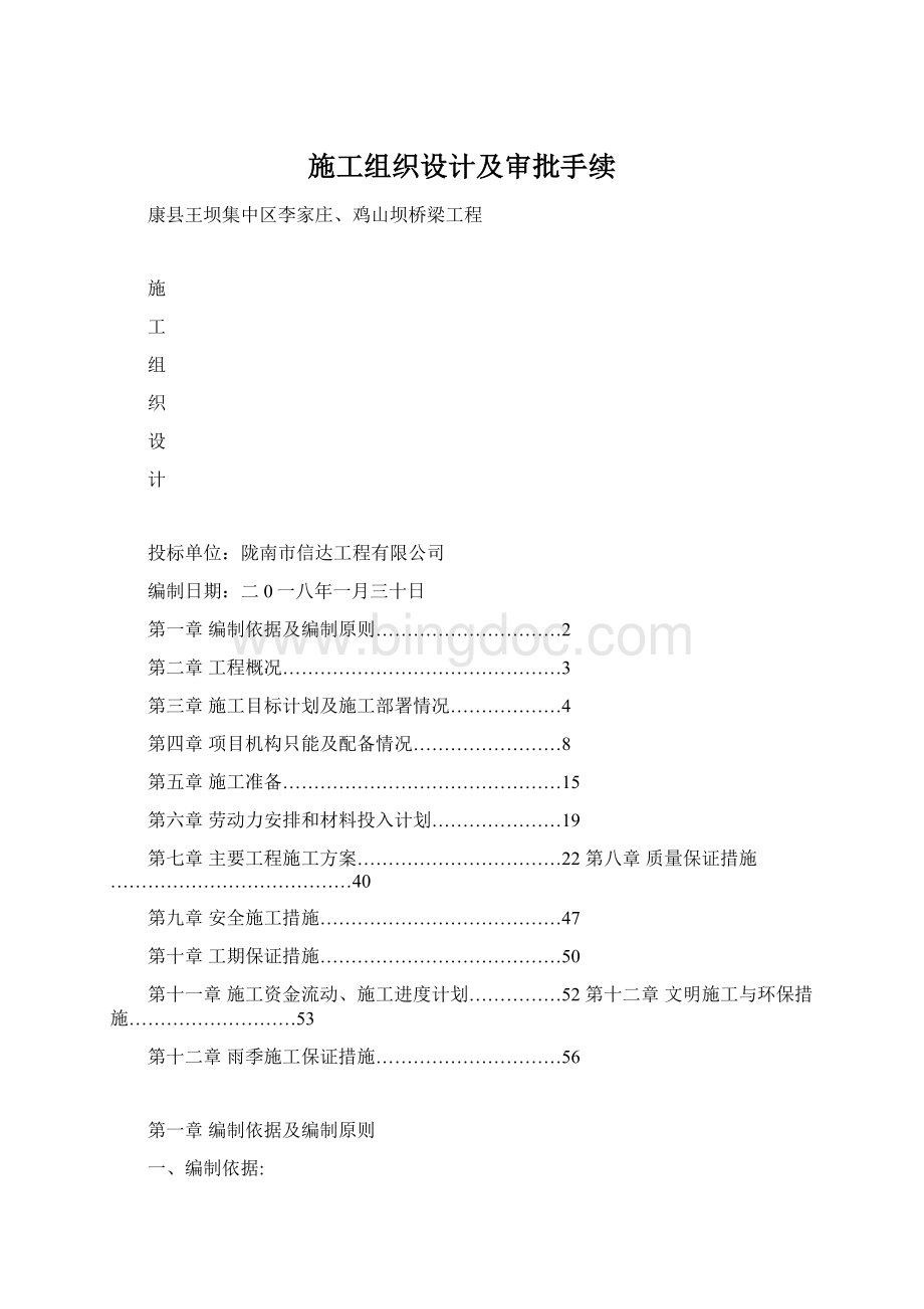 施工组织设计及审批手续文档格式.docx_第1页