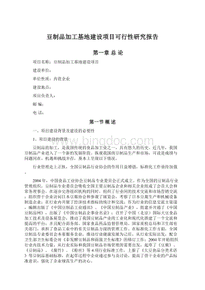 豆制品加工基地建设项目可行性研究报告Word格式文档下载.docx