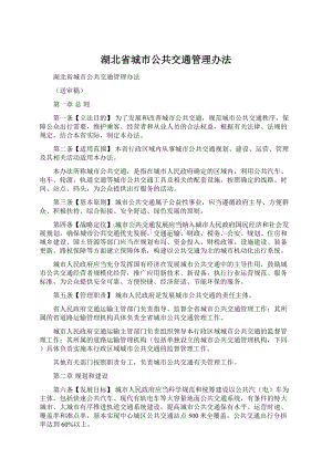 湖北省城市公共交通管理办法.docx