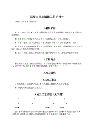 混凝土挡土墙施工组织设计Word文档格式.docx