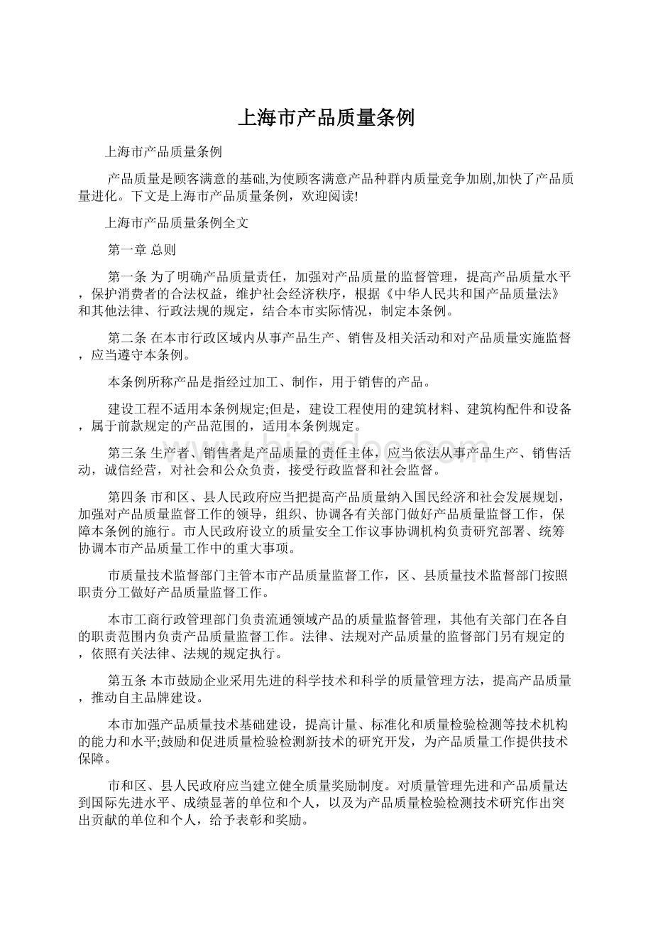 上海市产品质量条例Word格式.docx_第1页