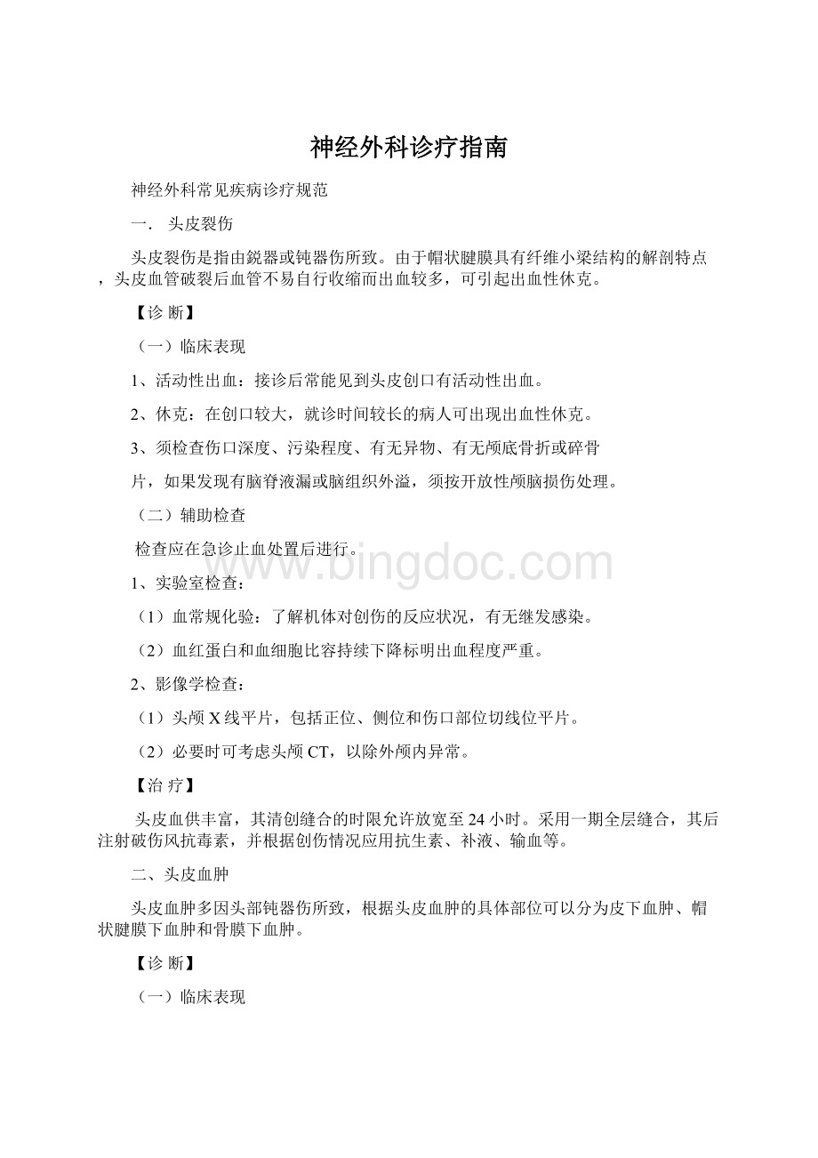 神经外科诊疗指南Word格式文档下载.docx