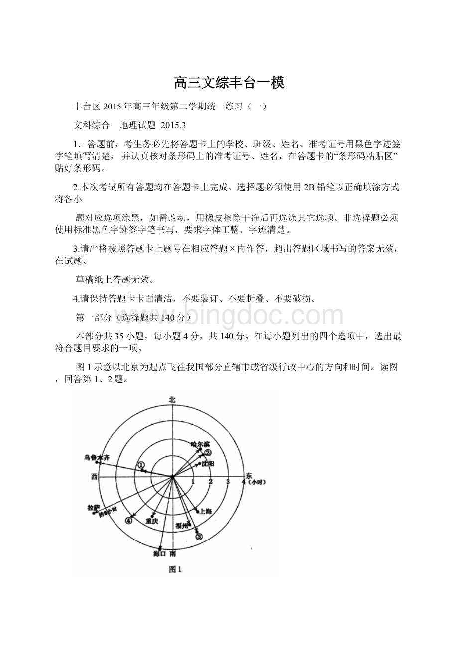 高三文综丰台一模文档格式.docx