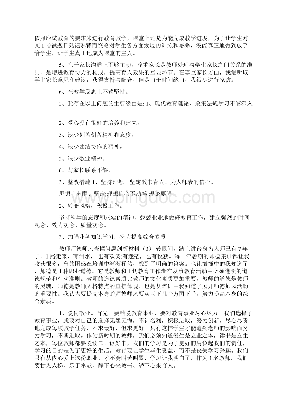 教师师德师风查摆问题剖析材料四篇文档格式.docx_第3页