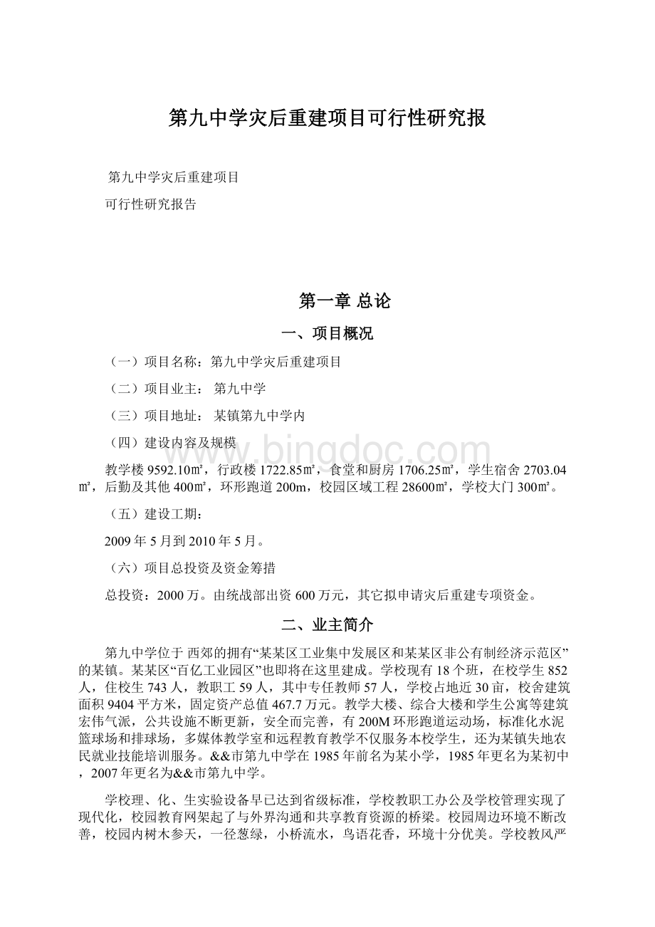 第九中学灾后重建项目可行性研究报.docx