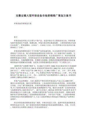 完整定稿大型环保设备市场营销推广策划方案书.docx