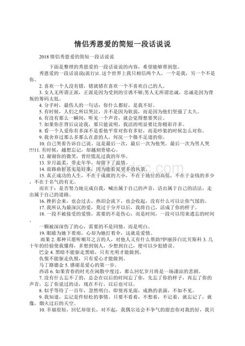 情侣秀恩爱的简短一段话说说Word文件下载.docx