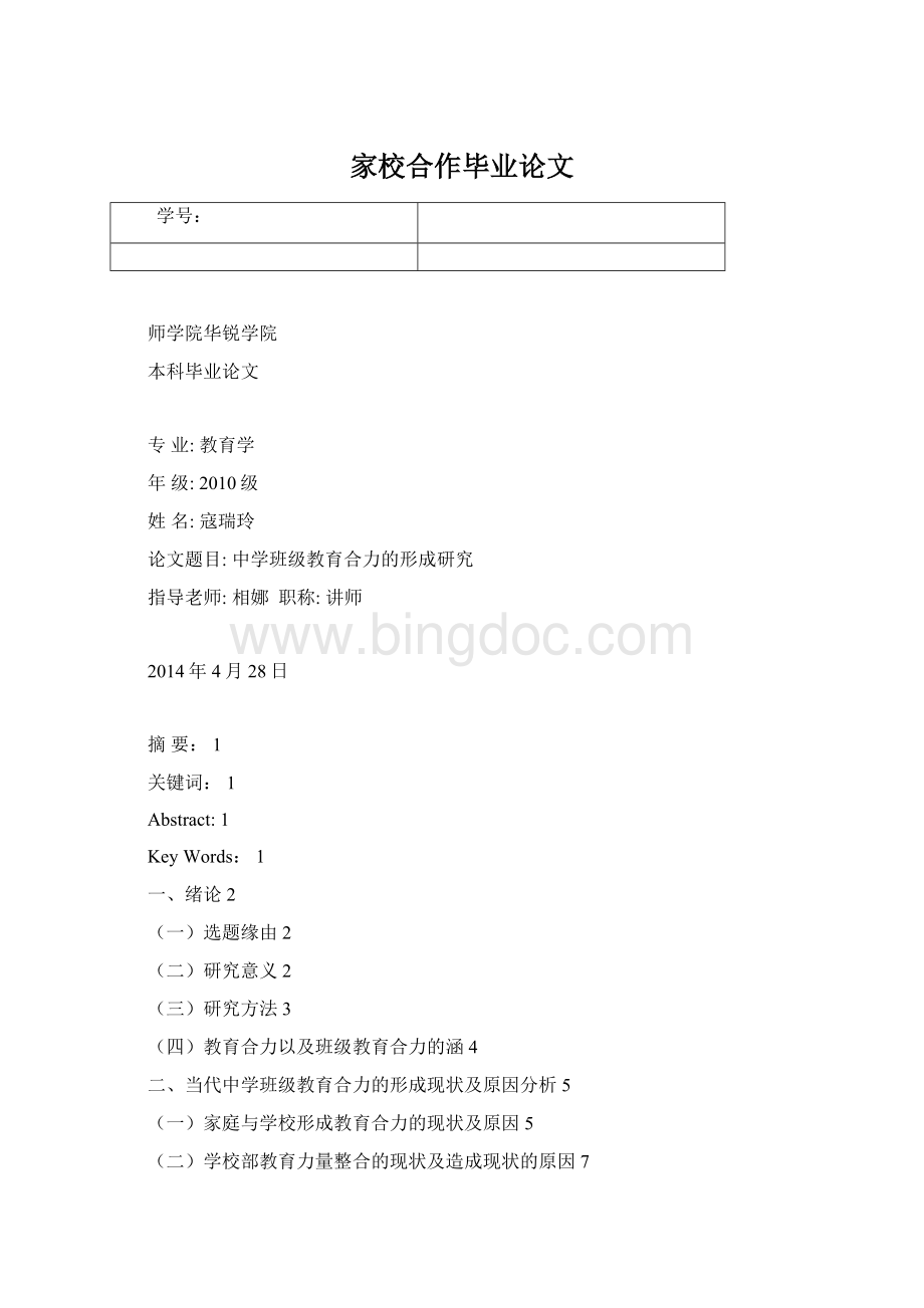 家校合作毕业论文Word格式文档下载.docx