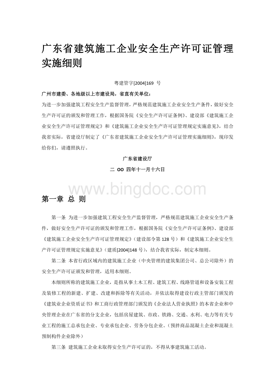 广东省建筑施工企业安全生产许可证管理实施细则.docx