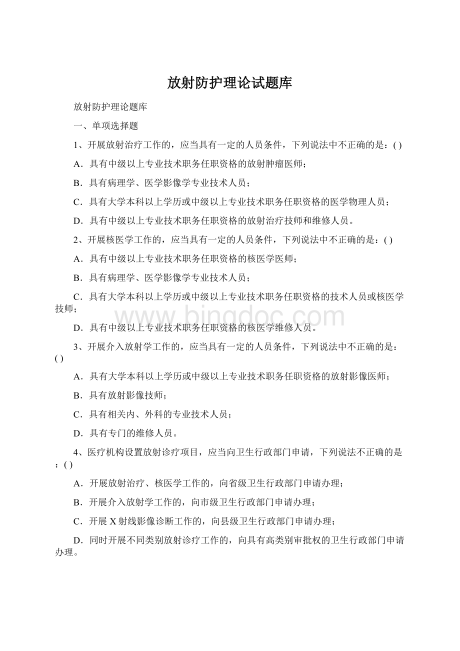 放射防护理论试题库Word文档下载推荐.docx