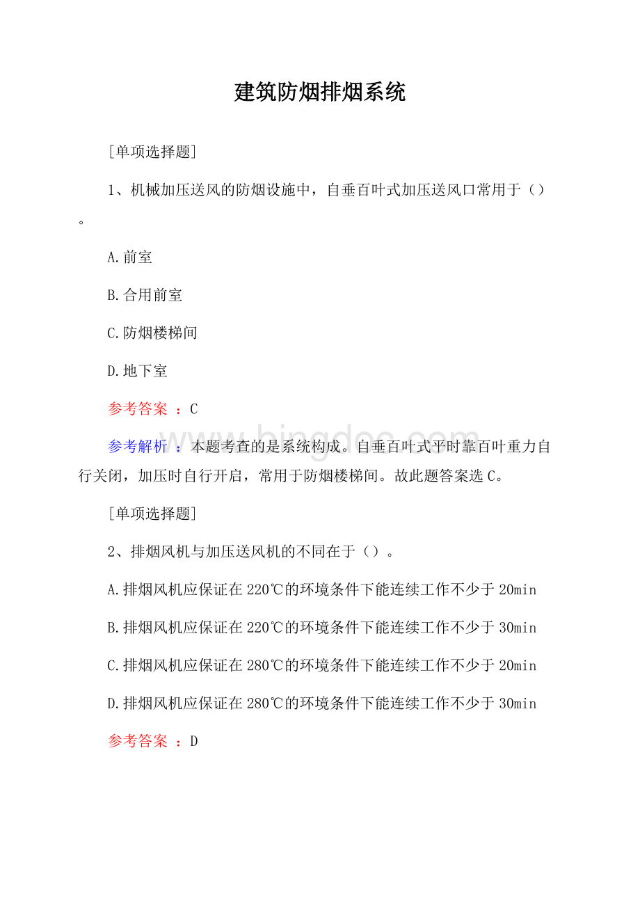 建筑防烟排烟系统试题.docx_第1页