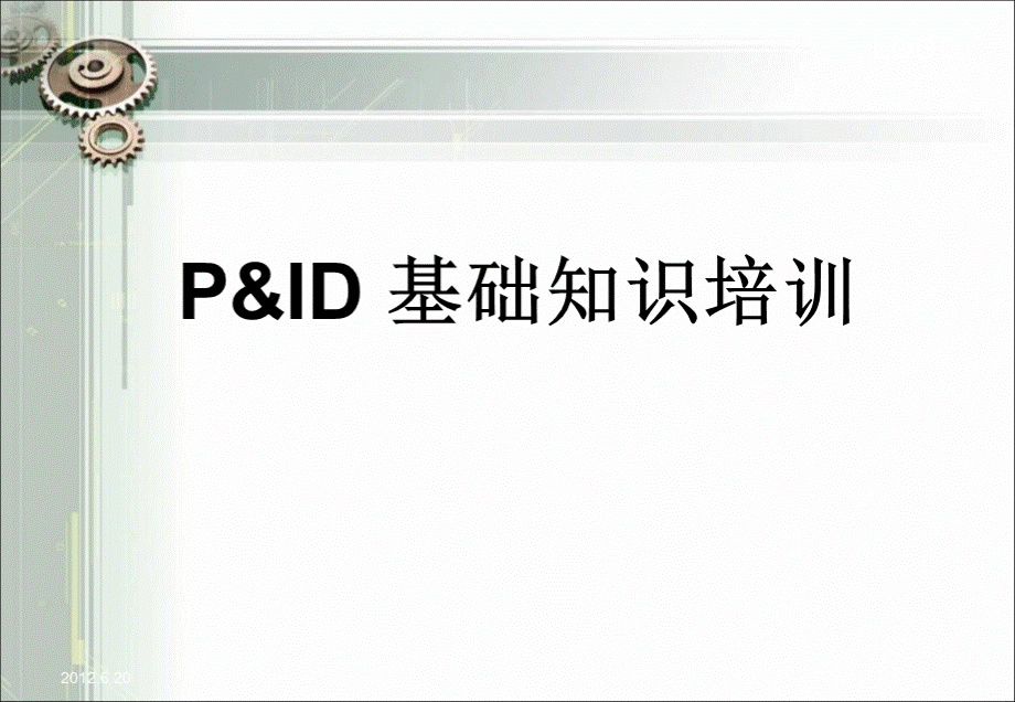 PID图(工艺仪表流程图)基础知识培训优质PPT.ppt