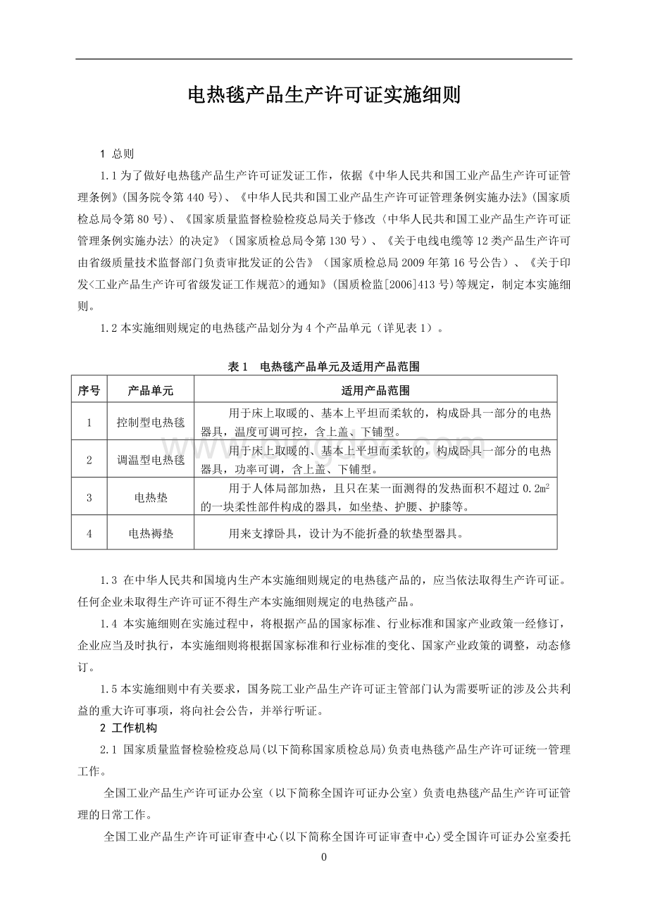 电热毯产品生产许可证实施细则.doc_第3页