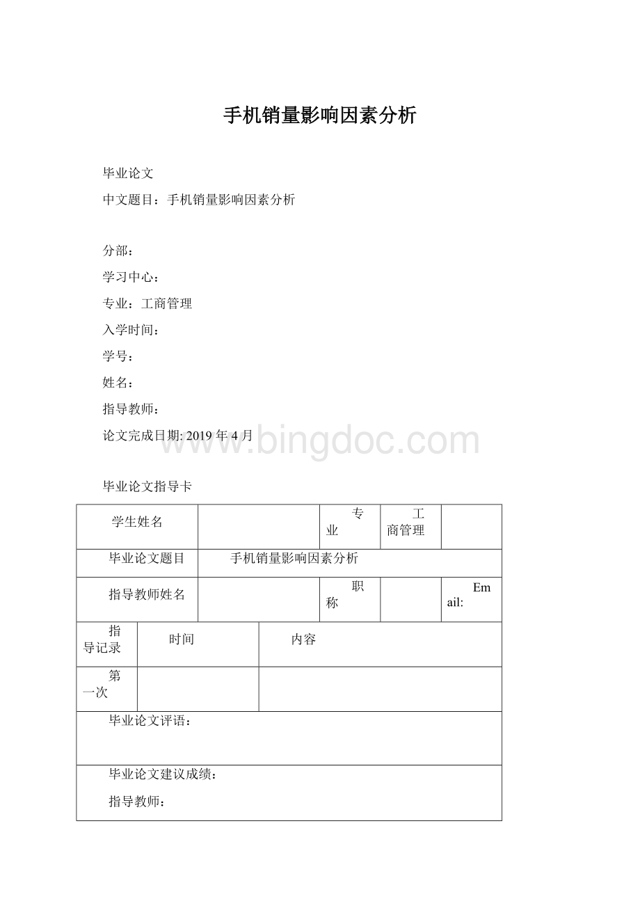 手机销量影响因素分析Word格式.docx