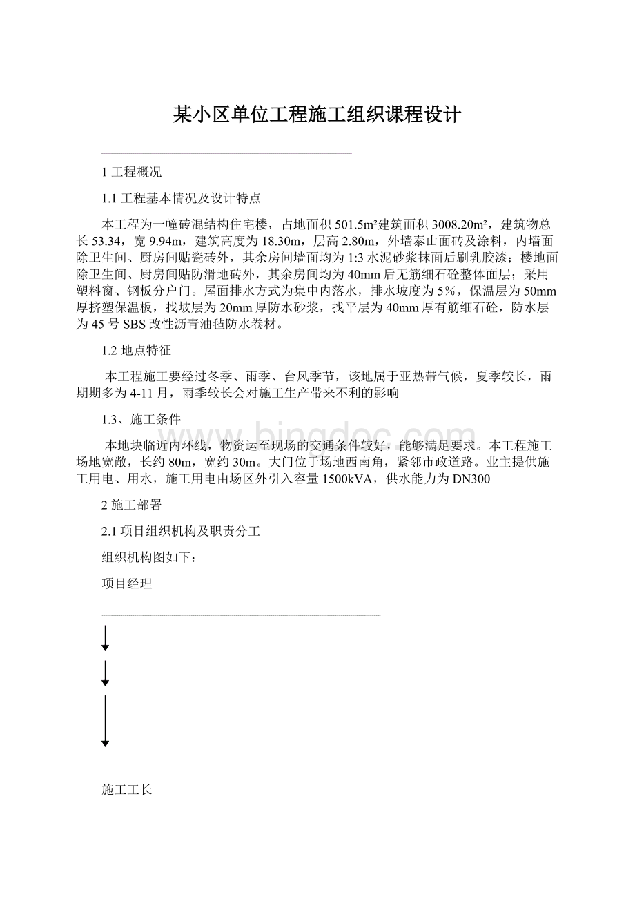 某小区单位工程施工组织课程设计.docx_第1页