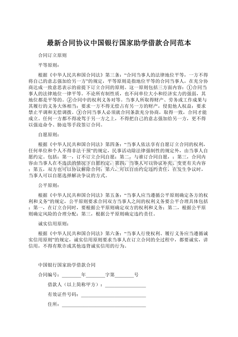最新合同协议中国银行国家助学借款合同范本.docx_第1页