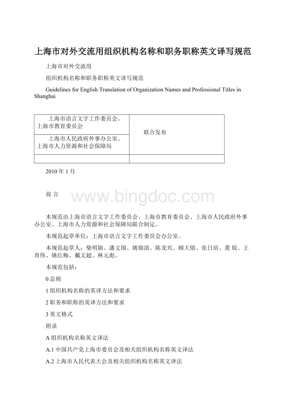 上海市对外交流用组织机构名称和职务职称英文译写规范.docx