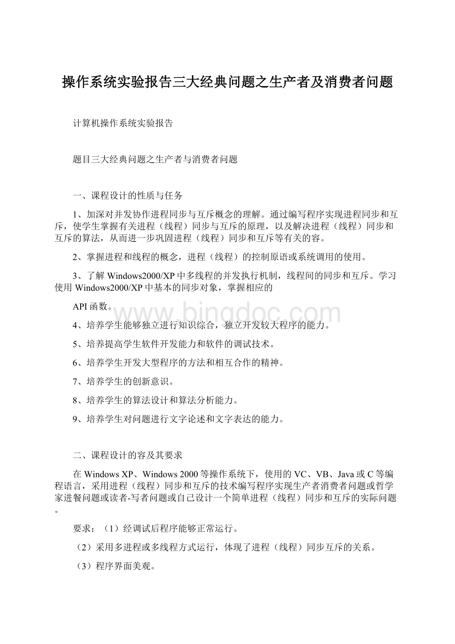 操作系统实验报告三大经典问题之生产者及消费者问题.docx_第1页