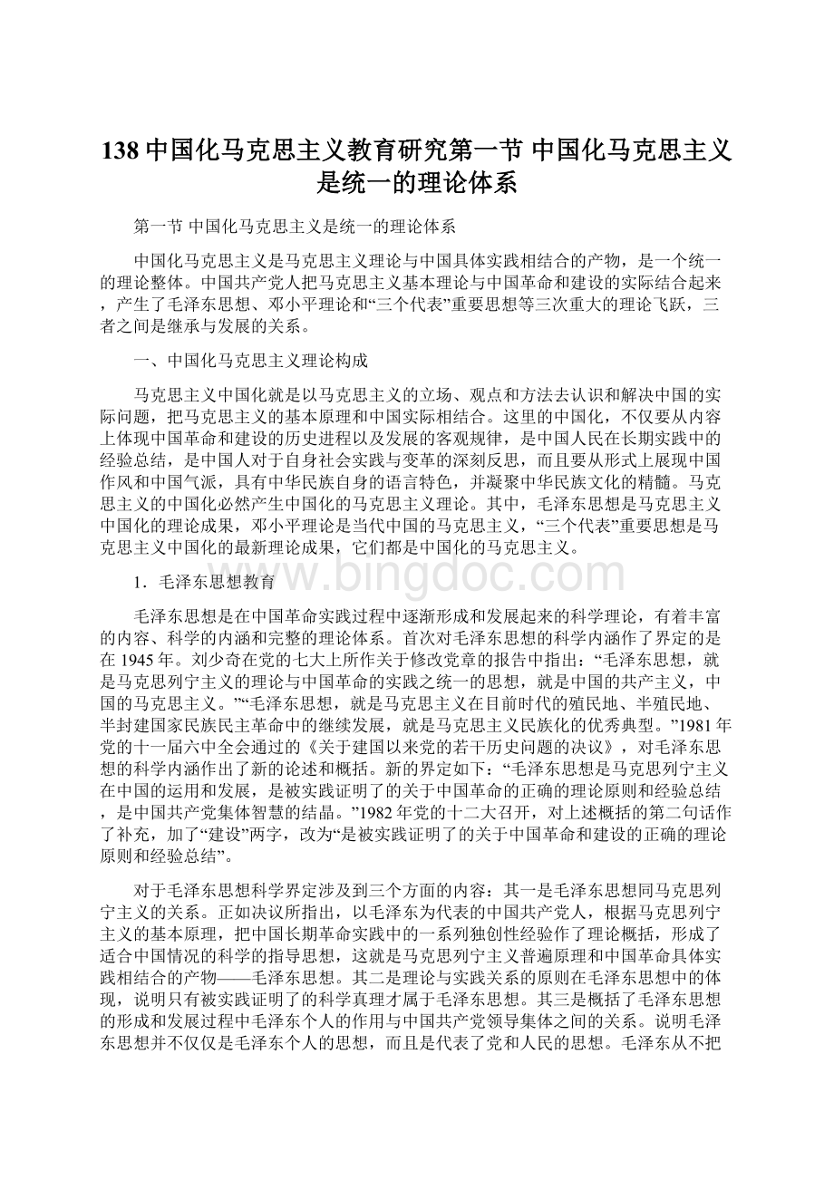 138中国化马克思主义教育研究第一节 中国化马克思主义是统一的理论体系.docx_第1页
