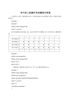 单片机上机操作考试题部分答案.docx