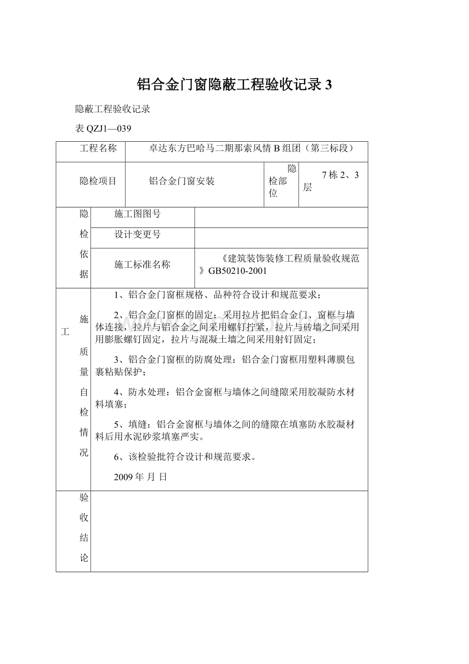 铝合金门窗隐蔽工程验收记录3Word文档下载推荐.docx_第1页