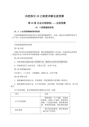 内控指引15之制度详解全面预算Word文件下载.docx