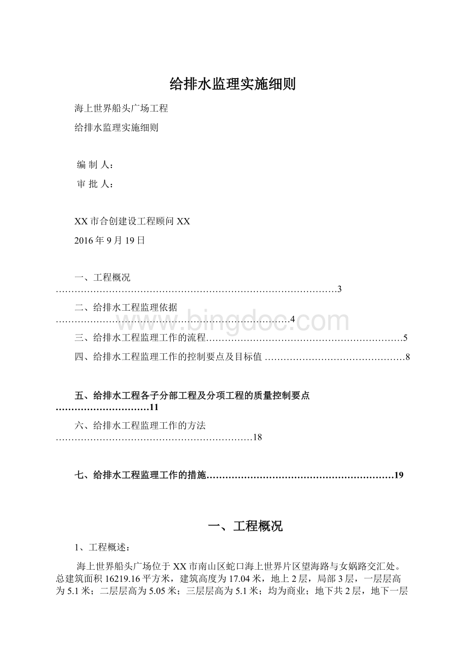 给排水监理实施细则Word文档下载推荐.docx