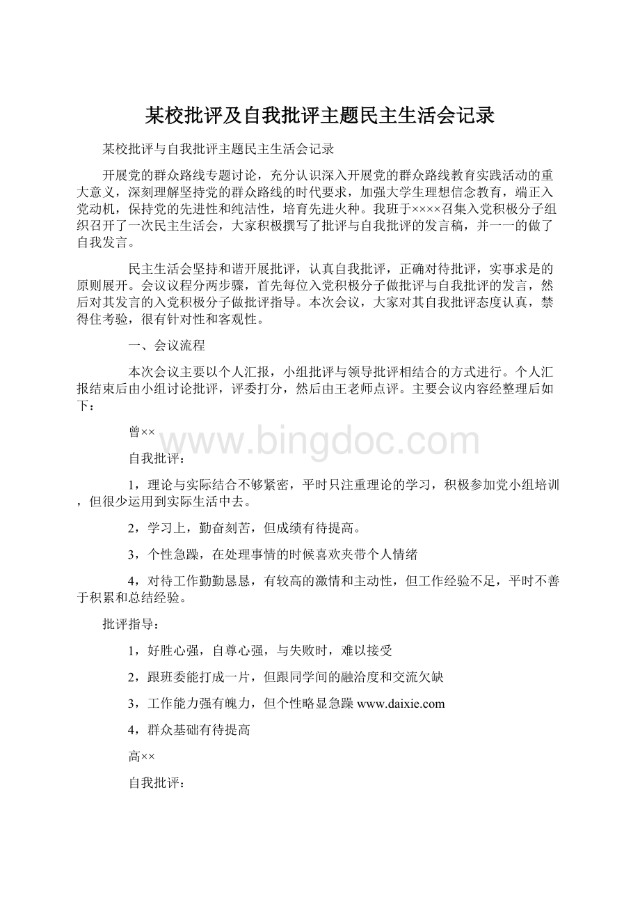 某校批评及自我批评主题民主生活会记录Word格式.docx_第1页