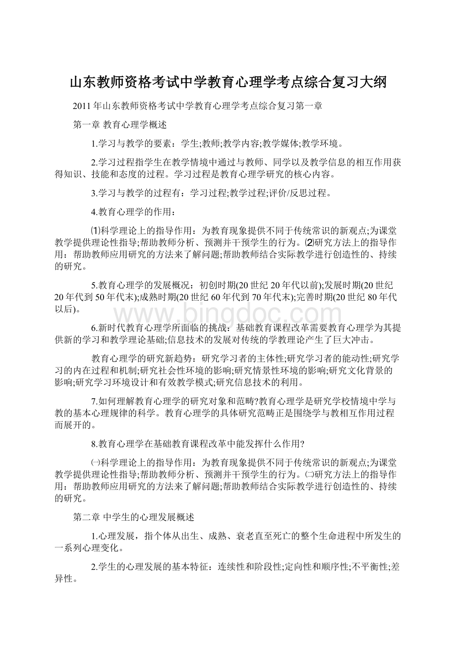 山东教师资格考试中学教育心理学考点综合复习大纲.docx_第1页