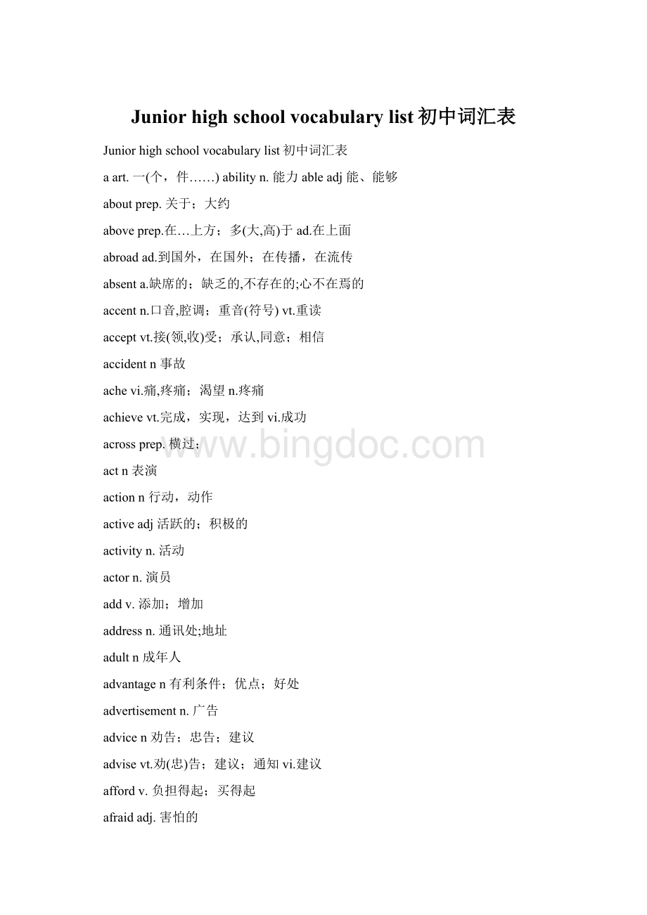Junior high school vocabulary list初中词汇表.docx_第1页