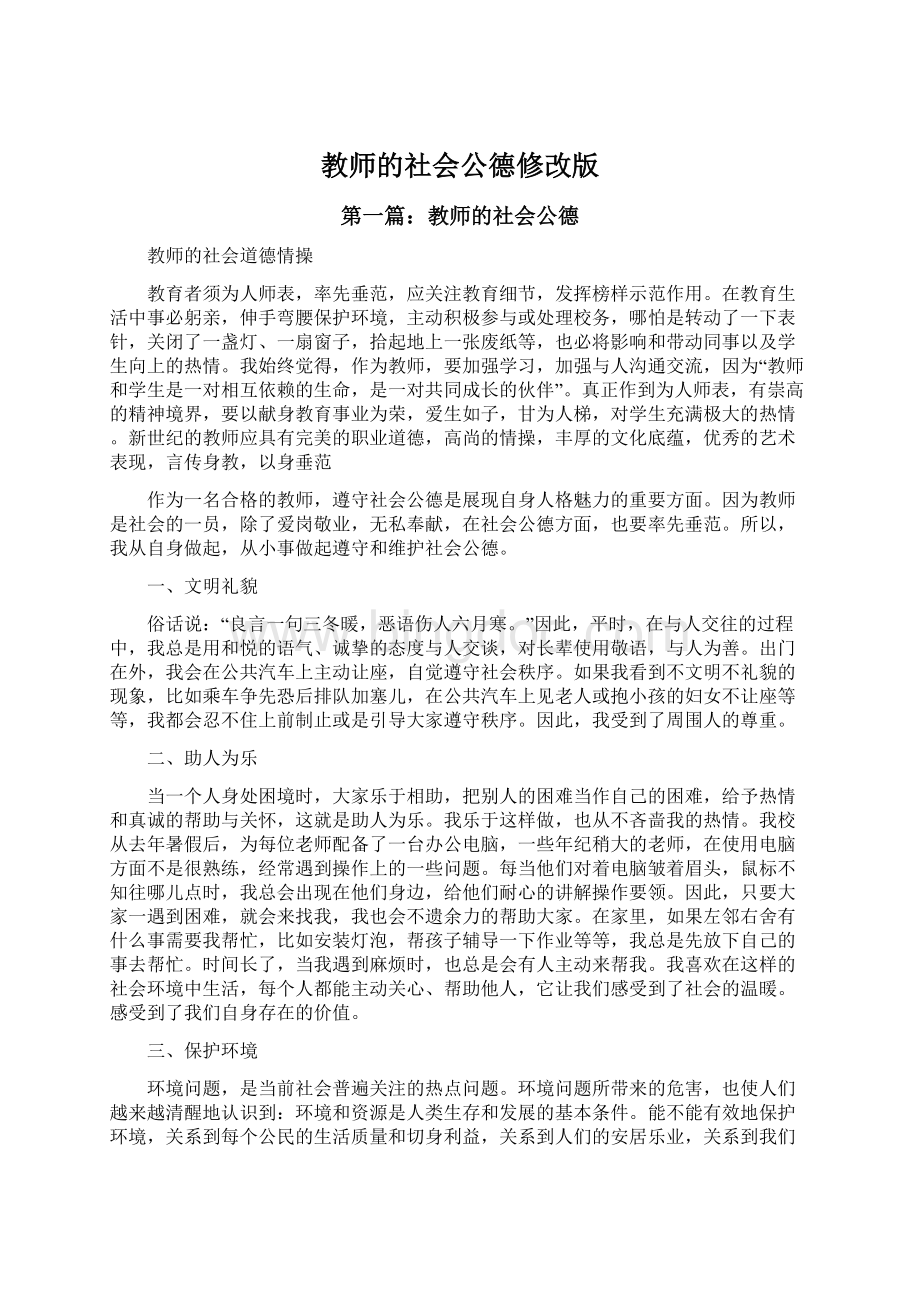 教师的社会公德修改版文档格式.docx