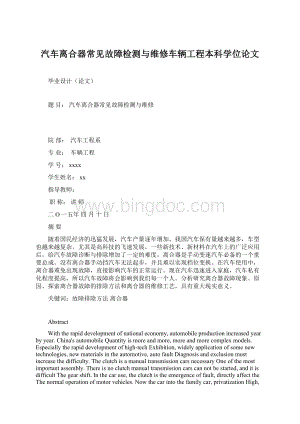 汽车离合器常见故障检测与维修车辆工程本科学位论文.docx