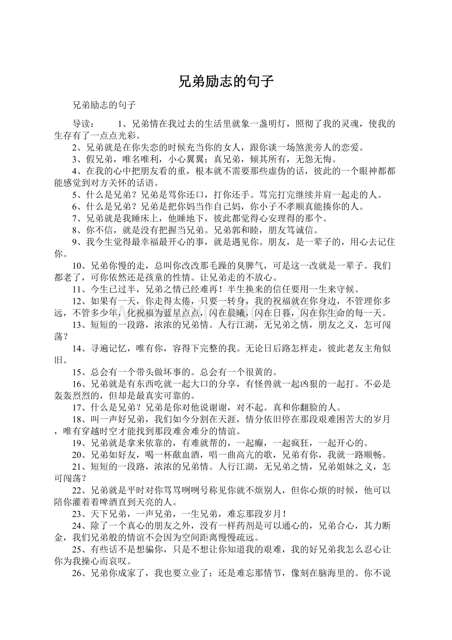 兄弟励志的句子Word格式.docx_第1页