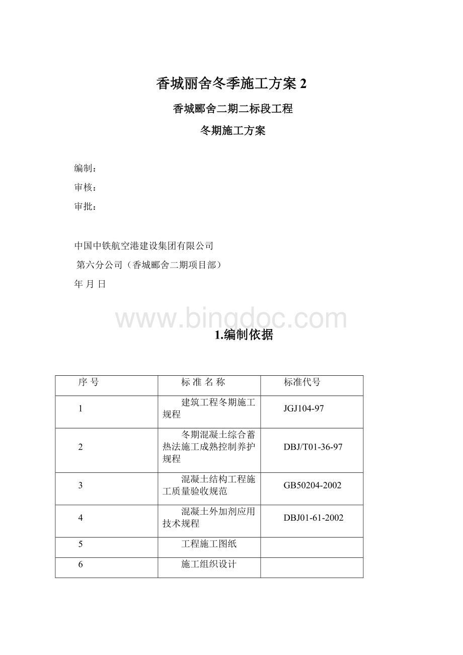 香城丽舍冬季施工方案2Word文档格式.docx_第1页