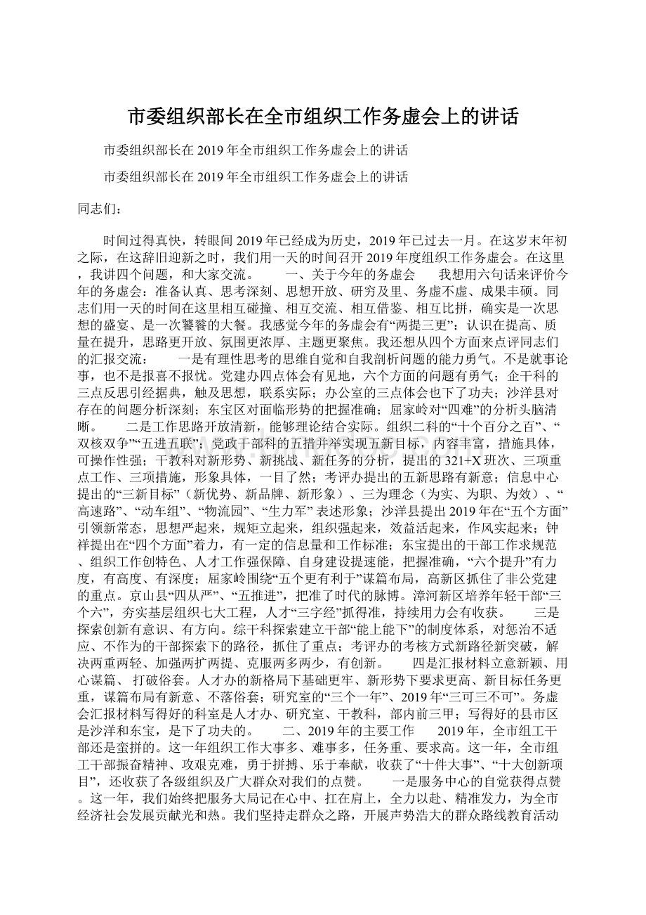 市委组织部长在全市组织工作务虚会上的讲话.docx_第1页