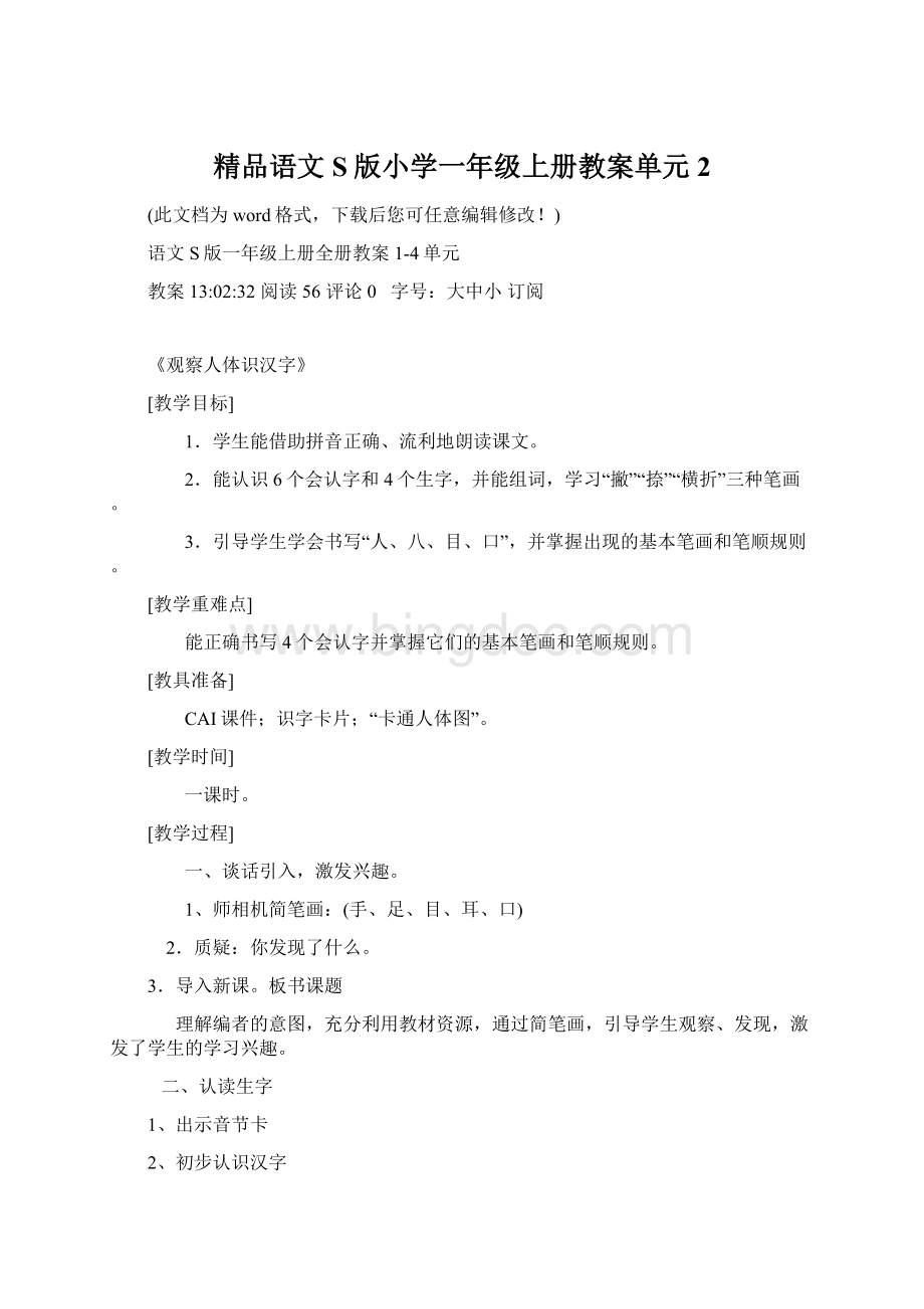 精品语文S版小学一年级上册教案单元2Word文档下载推荐.docx_第1页