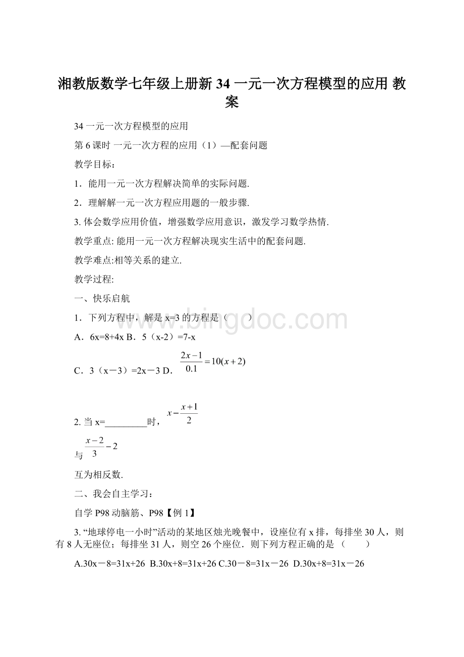湘教版数学七年级上册新34 一元一次方程模型的应用 教案文档格式.docx