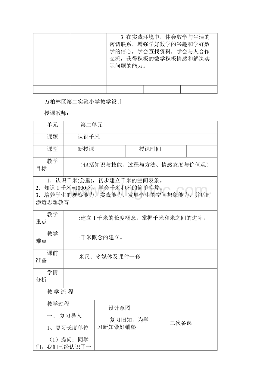 新苏教版三年级下千米和吨解决问题的策略教案Word下载.docx_第2页